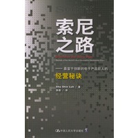 索尼之路——最富于创新的电子产品巨人的经营秘诀