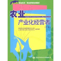 农业产业化经营者（中级）