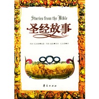 圣经故事