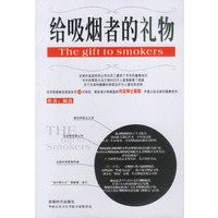 给吸烟者的礼物