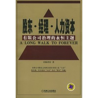 股东·经理·人力资本：有限公司治理的永恒主题