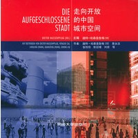 走向开放的中国城市空间