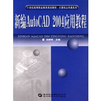 新编AutoCAD 2004应用教程
