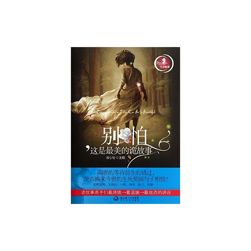 【别怕,这是最美的诡故事图片】高清图_外观图