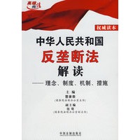 中华人民共和国反垄断法解读：理念、制度、机制、措施