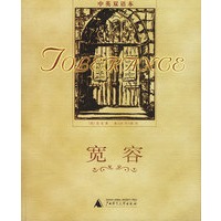 宽容（中英双语本）