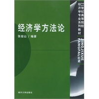 经济学方法论——21世纪高等院校经济学专业系列教材