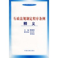行政法规制定程序条例释义——法律法规释义系列
