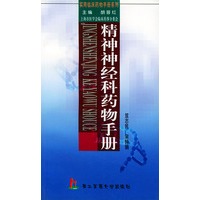 精神神经科药物手册