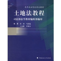 土地法教程/高等政法院校规划教材