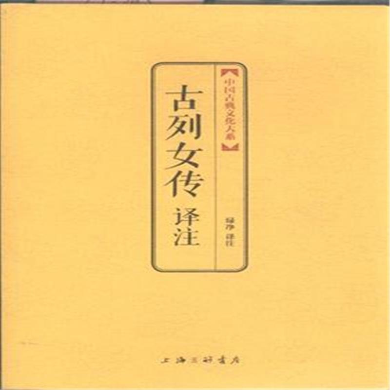 【<em>古列女传译注</em>图片】高清图_外观图_细节图