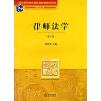 律师法学(第三版)
