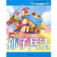 美绘注音本-孙子兵法