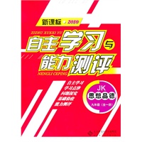 思想品德：九年级全一册（JK）（新课标2010）（2010.8印刷）自主学习与能力测评