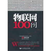 物联网100问