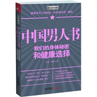中国男人书——我们的身体秘密和健康选择（一部攸关中国男人与家庭的权威读本）
