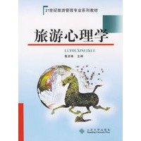 旅游心理学