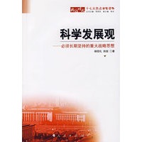科学发展观：必须长期坚持的重大战略思想
