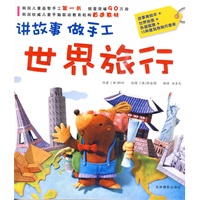 讲故事做手工（全4册）