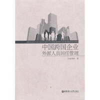 中国跨国企业外派人员回任管理