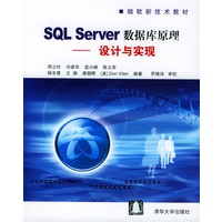 SQL Server数据库原理－设计与实现