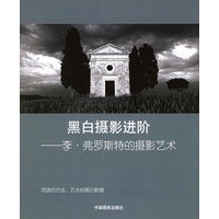 黑白摄影进阶--李·弗罗斯特的摄影艺术