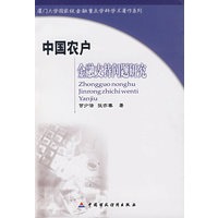 中国农户金融支持问题研究
