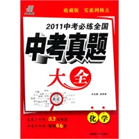化学2011中考必练全国中考真题大全（含标准答案）（2010年7月印刷）