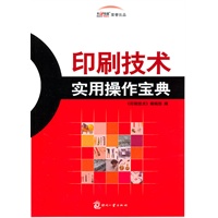 印刷技术实用操作宝典