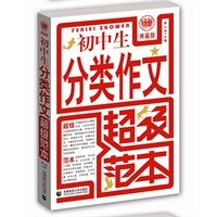 波波乌作文：初中生分类作文超级范本