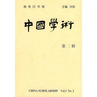 中国学术 第二辑