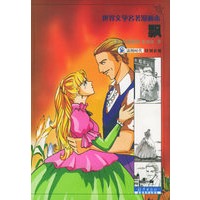 飘——世界文学名著漫画本