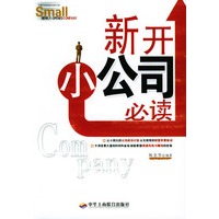 新开小公司必读