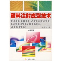 塑料注射成型技术（修订本）
