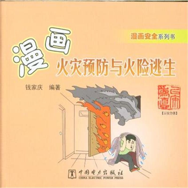 【漫画火灾预防与火险逃生图片】高清图_外观