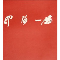 印陶一庐