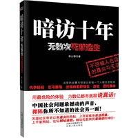 暗访十年---无数次死里逃生（中国社会问题最撼动的声音，裸陈你所不知道的社会另一面！）