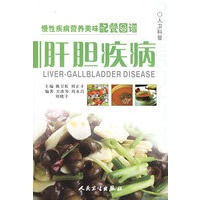 慢性疾病营养美味配餐图谱：肝胆疾病