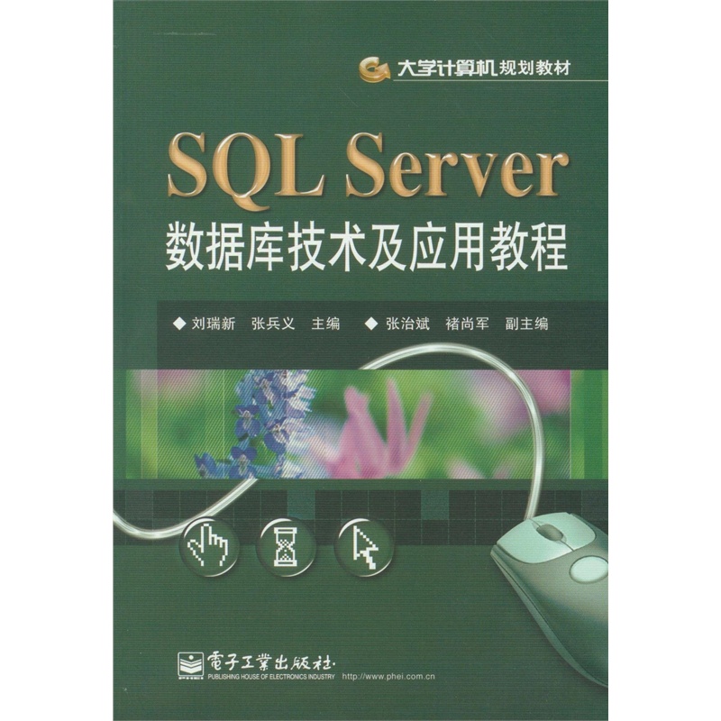【大学计算机规划教材:SQL Server数据库技术