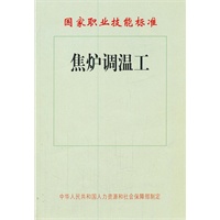 焦炉调温工——国家职业技能标准