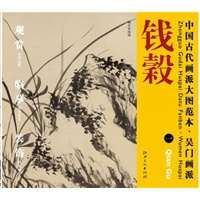 中国古代画派大图范本 吴门画派 钱榖　一　梅花水仙图
