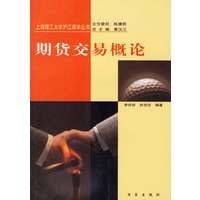 期货交易概论