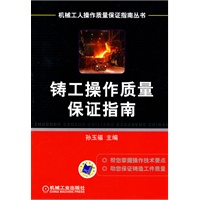 铸工操作质量保证指南