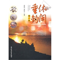 休闲垂钓(第二版)