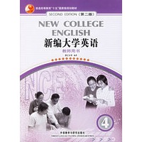 新编大学英语：教师用书4（第2版）