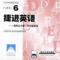 捷进英语6 亚历山大新一代交际英语 全二册