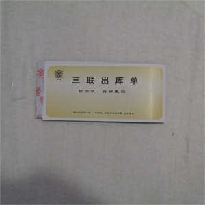 成文厚财务专用 三联出库单 防涂改 自动复写