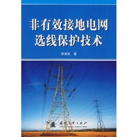 非有效接地电网选线保护技术