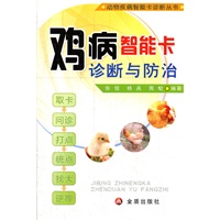 鸡病智能卡诊断与防治