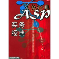 ASP实务经典
